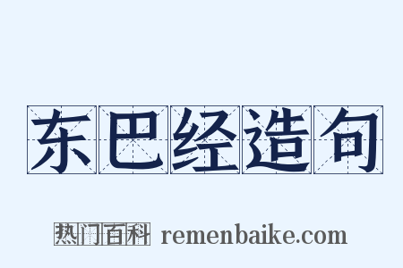 东巴经造句是什么意思的图片
